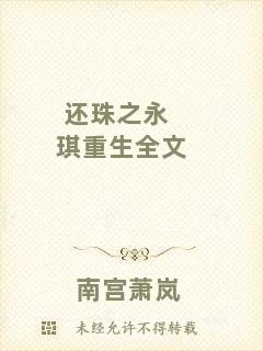 還珠之永琪重生全文