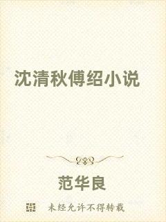 沈清秋傅紹小說
