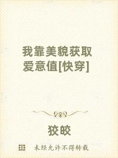 我靠美貌獲取愛(ài)意值[快穿]