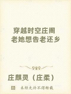 穿越時空莊閣老她想告老還鄉(xiāng)
