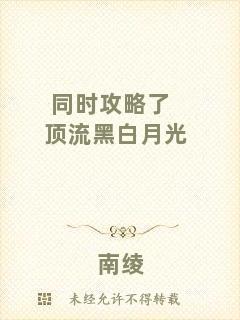 同時攻略了頂流黑白月光