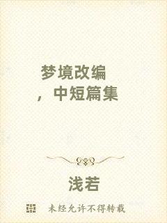 夢境改編，中短篇集