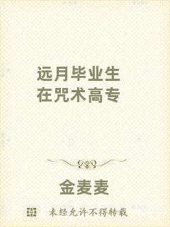 遠(yuǎn)月畢業(yè)生在咒術(shù)高專