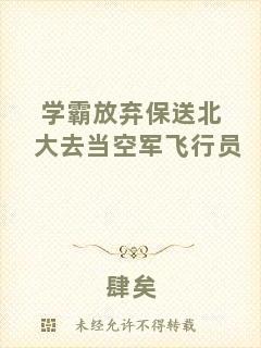 學(xué)霸放棄保送北大去當(dāng)空軍飛行員