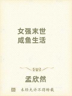 女強(qiáng)末世咸魚生活