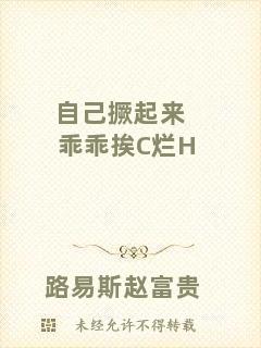 自己撅起來乖乖挨C爛H