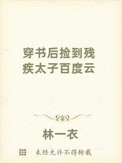 穿書后撿到殘疾太子百度云