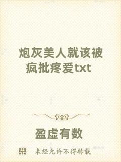 炮灰美人就該被瘋批疼愛(ài)txt