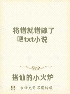 將錯就錯嫁了吧txt小說