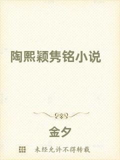 陶熙穎雋銘小說
