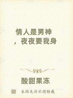 情人是男神，夜夜要我身