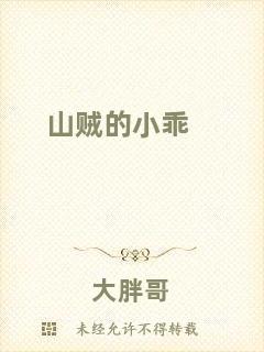 山賊的小乖