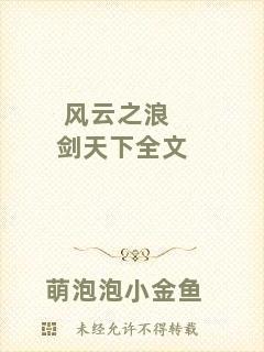 風云之浪劍天下全文