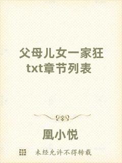 父母兒女一家狂txt章節(jié)列表