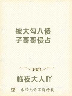 被大勾八傻子哥哥侵占