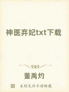 神醫(yī)棄妃txt下載