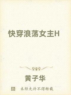 快穿浪蕩女主H