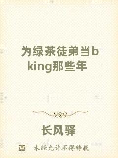 為綠茶徒弟當(dāng)bking那些年