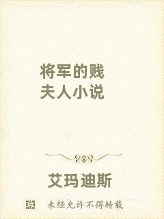 將軍的賤夫人小說(shuō)