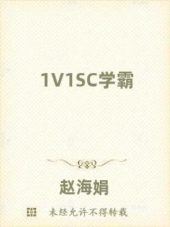 1V1SC學霸