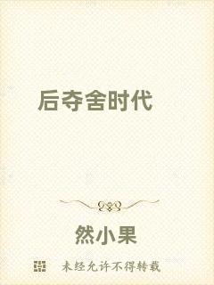 后奪舍時(shí)代