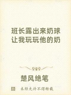 班長露出來奶球讓我玩玩他的奶