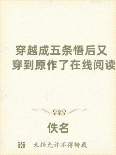 穿越成五條悟后又穿到原作了在線閱讀