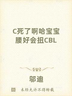 C死了啊哈寶寶腰好會(huì)扭CBL