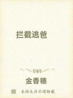 攔截逃爸