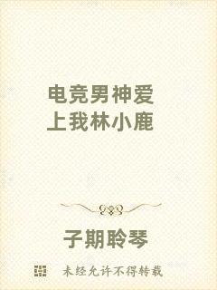 電競(jìng)男神愛上我林小鹿