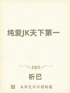 純愛JK天下第一