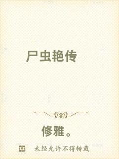 尸蟲艷傳