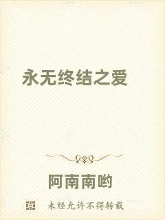 永無終結(jié)之愛