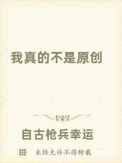 我真的不是原創(chuàng)