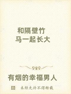 和隔壁竹馬一起長(zhǎng)大