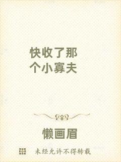 快收了那個(gè)小寡夫