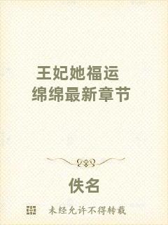 王妃她福運(yùn)綿綿最新章節(jié)