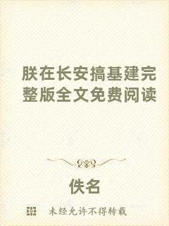 朕在長(zhǎng)安搞基建完整版全文免費(fèi)閱讀