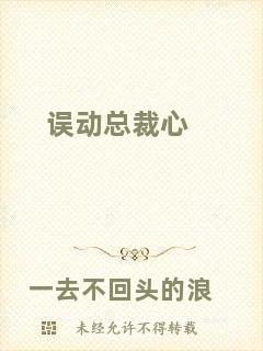 誤動(dòng)總裁心