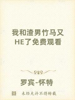 我和渣男竹馬又HE了免費觀看