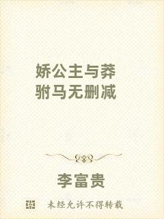 嬌公主與莽駙馬無刪減