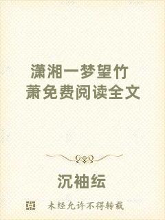 瀟湘一夢(mèng)望竹蕭免費(fèi)閱讀全文