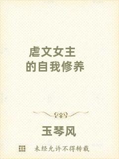 虐文女主的自我修養(yǎng)