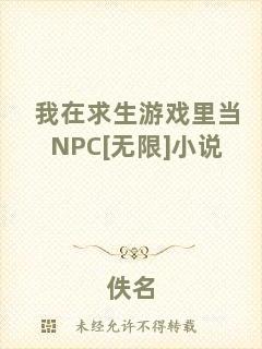 我在求生游戲里當(dāng)NPC[無限]小說