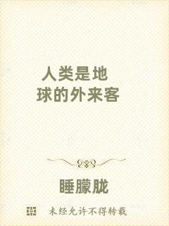 人類(lèi)是地球的外來(lái)客