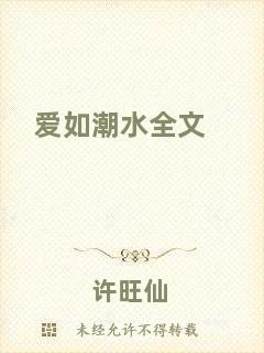 愛(ài)如潮水全文