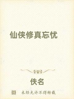 仙俠修真忘憂