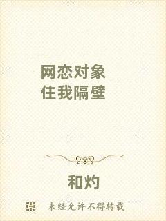 網(wǎng)戀對象住我隔壁