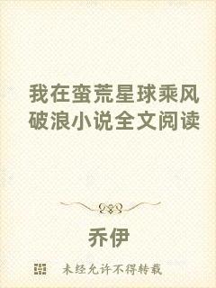 我在蠻荒星球乘風(fēng)破浪小說(shuō)全文閱讀