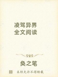 凌駕異界全文閱讀